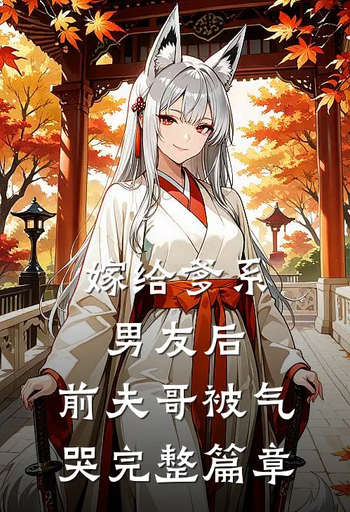 嫁给爹系男友后,前夫哥被气哭完整篇章免费阅读