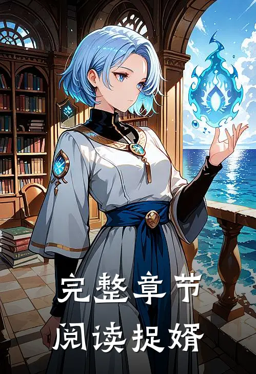 完整章节阅读捉婿全文