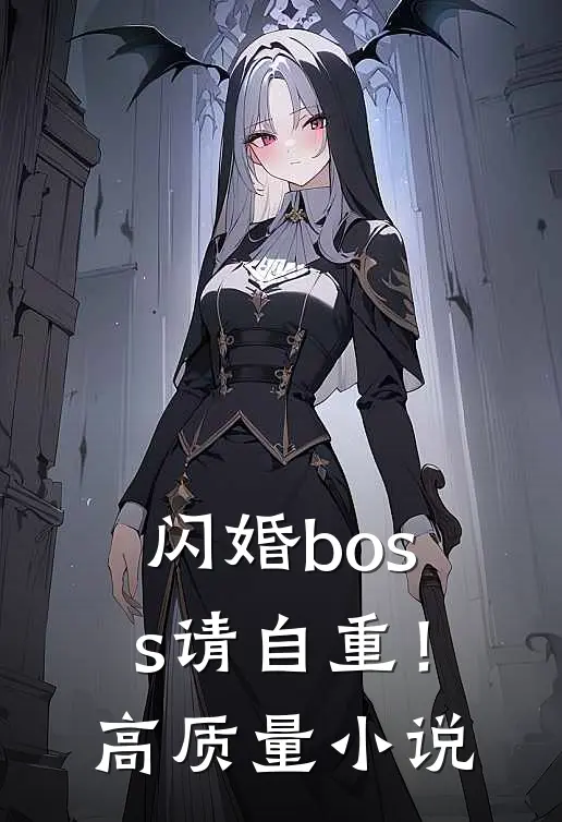 闪婚boss请自重!高质量