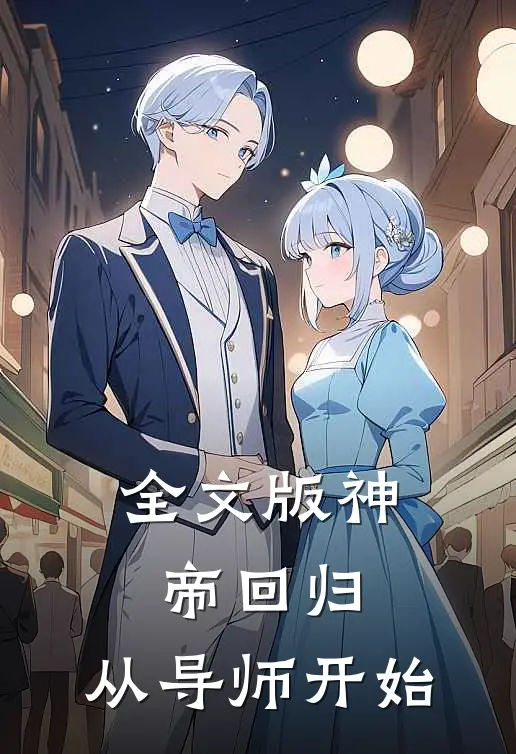 全文版神帝回归,从导师开始免费阅读