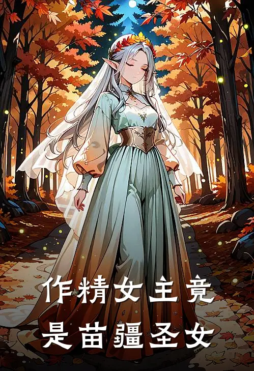 作精女主竟是苗疆圣女