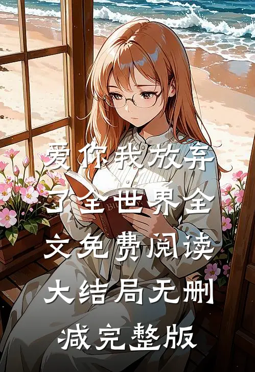 爱你我放弃了全世界主要内容