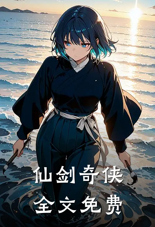 仙剑奇侠全文免费