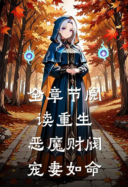 全章节阅读重生恶魔财阀宠妻如命