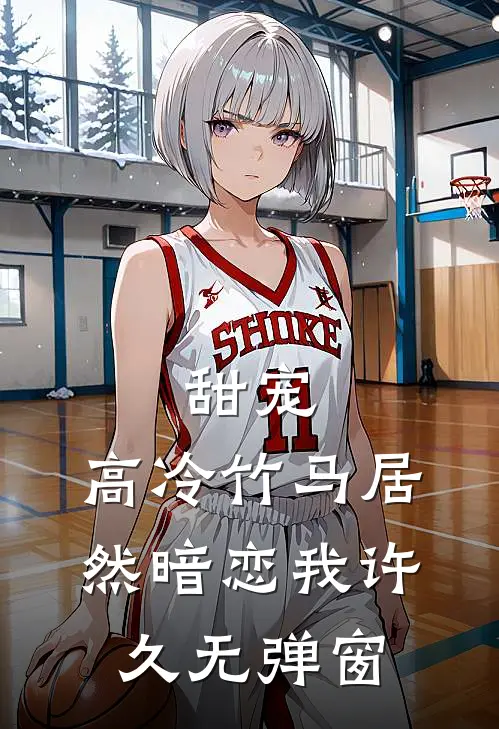 甜宠高冷竹马居然暗恋我许久无弹窗