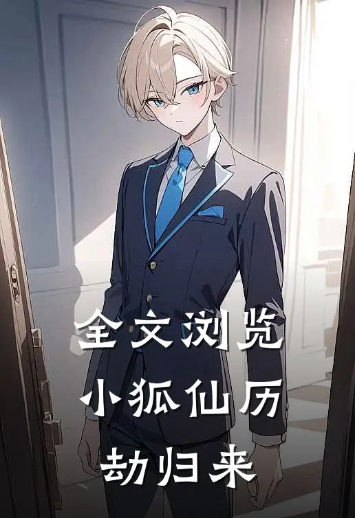 全文浏览小狐仙历劫归来