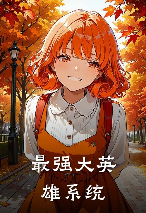 最强大英雄系统