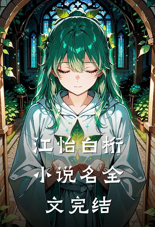 江怡白桁小说名全文完结