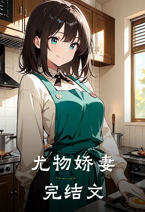 尤物娇妻完结文章