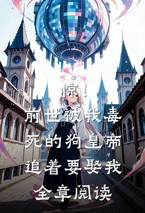 惊！前世被我毒死的狗皇帝追着要娶我全章阅读