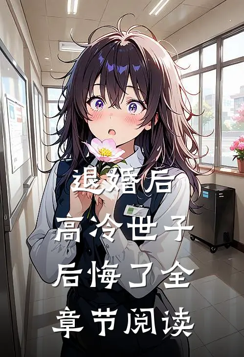 退婚后,高冷世子后悔了全章节阅读