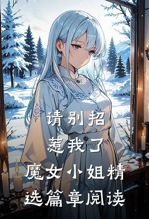 请别招惹我了,魔女小姐精选篇章阅读答案