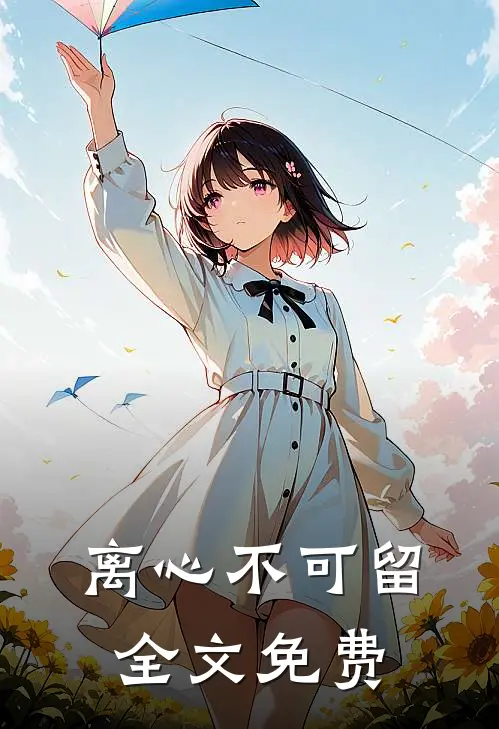 离心不可留全文免费