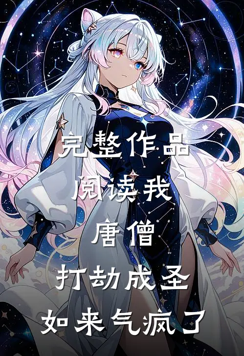 完整作品阅读我,唐僧,打劫成圣,如来气疯了