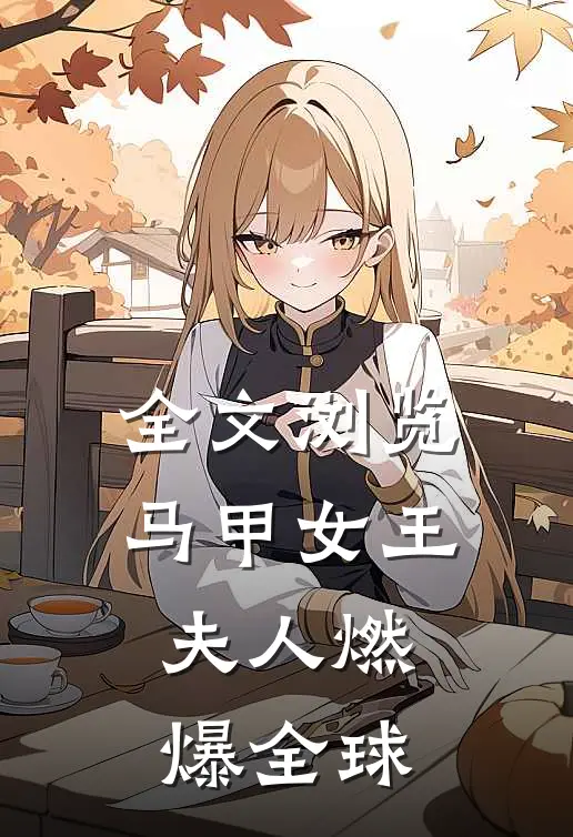 全文浏览马甲女王夫人燃爆全球