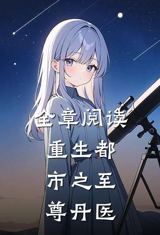 全章阅读重生都市之至尊丹医