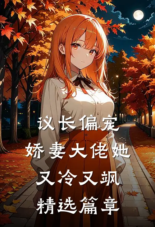 议长偏宠娇妻大佬她又冷又飒精选篇章阅读