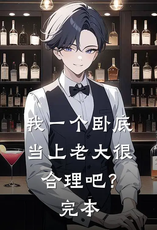 我一个卧底,当上老大很合理吧?完本