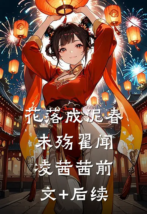 花落成泥春未殇翟闻凌茜茜前文+后续