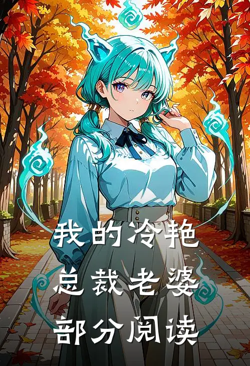 秦闯林若冰最后结局