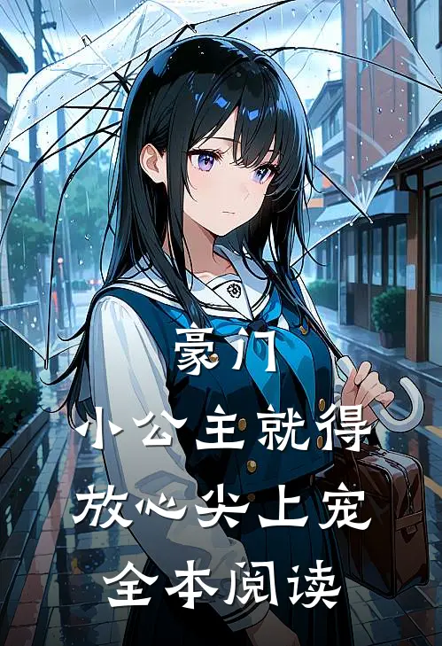 豪门:小公主就得放心尖上宠全本阅读