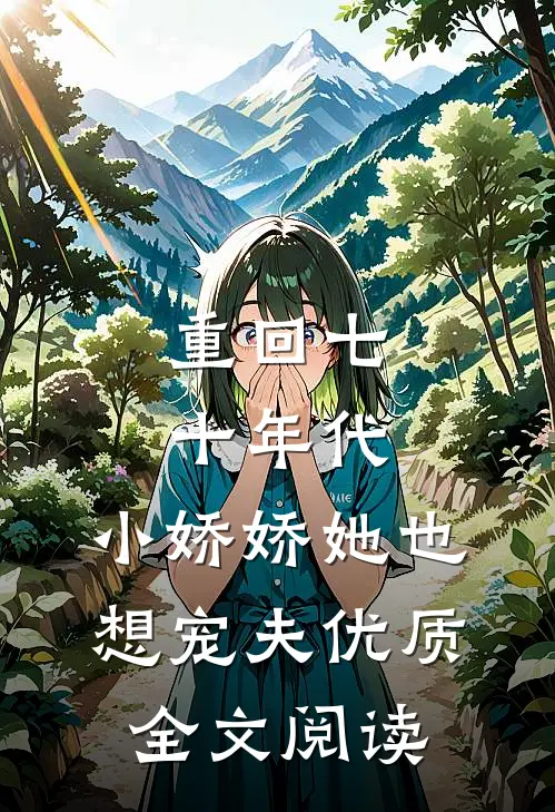 重回七十年代,小娇娇她也想宠夫优质全文阅读