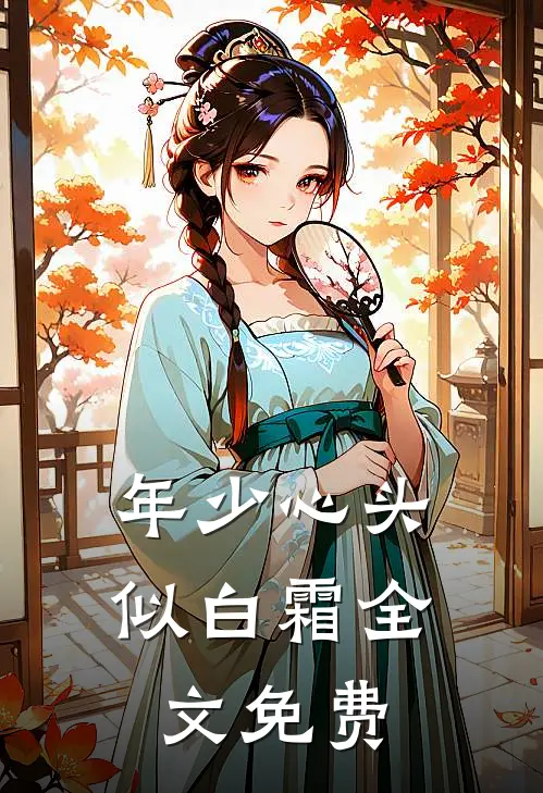 年少心头似白霜全文免费