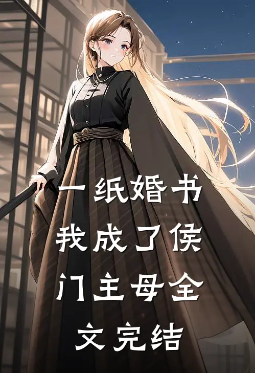 一纸婚书,我成了侯门主母全文完结