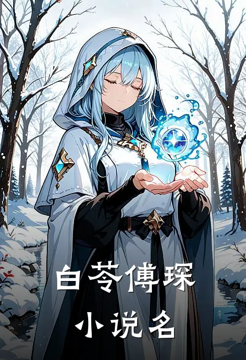 傅少的绝美甜妻小说全集