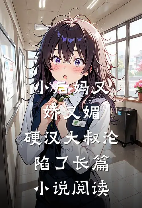 小后妈又娇又媚硬汉大叔沦陷了长篇阅读免费
