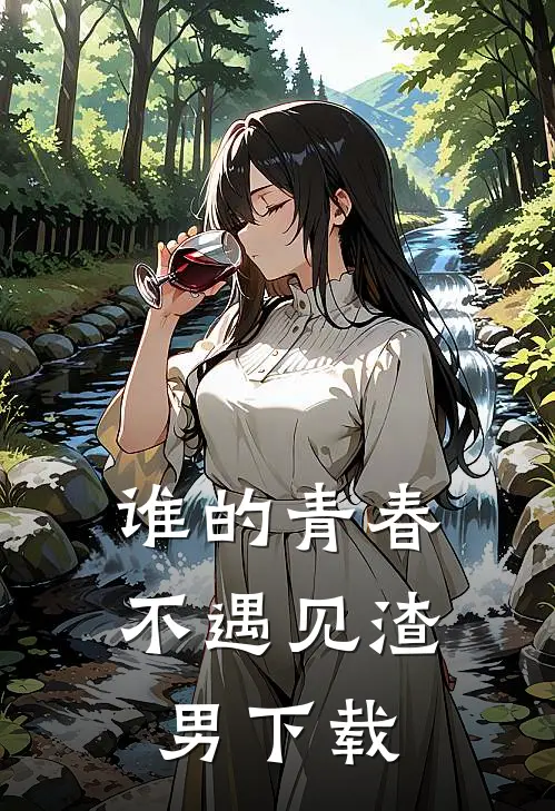 谁的青春不遇见渣男百度