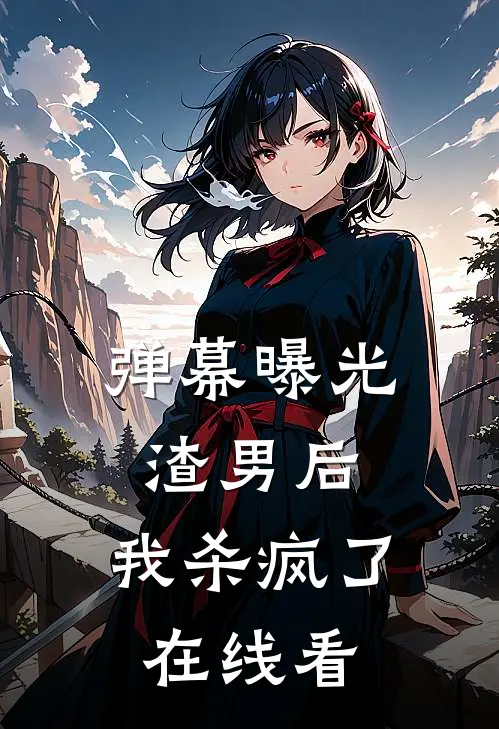 弹幕曝光渣男后,我杀疯了在线看