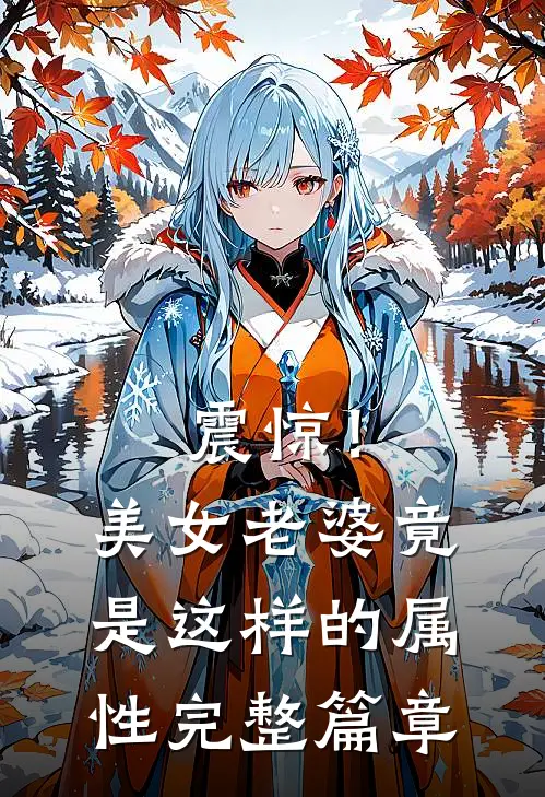 震惊!美女老婆竟是这样的属性完整篇章在线阅读