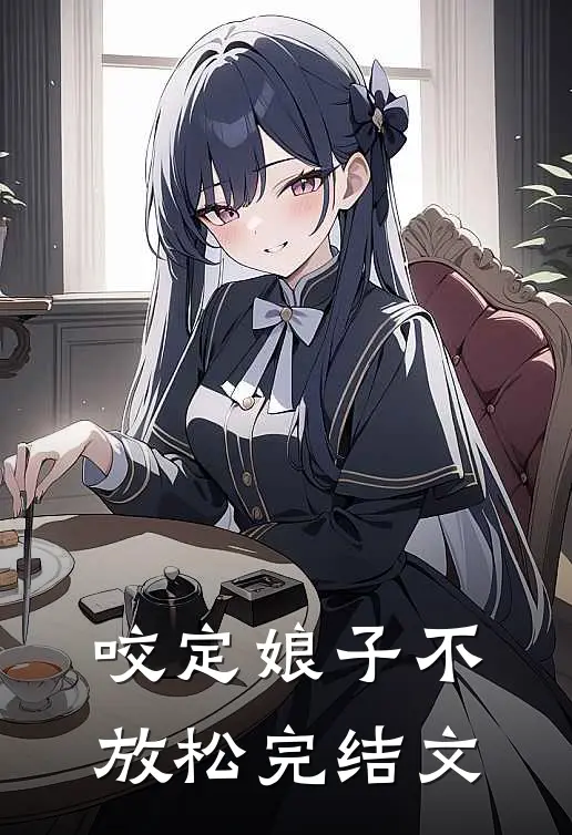 咬定娘子不放松完结文