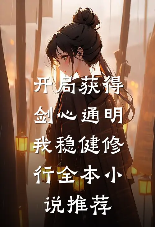 开局获得剑心通明,我稳健修行全本推荐阅读