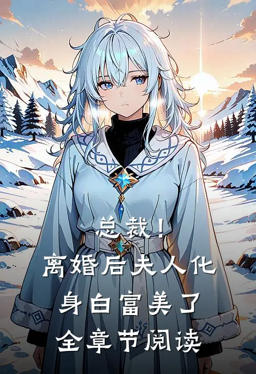 总裁!离婚后,夫人化身白富美了全章节阅读