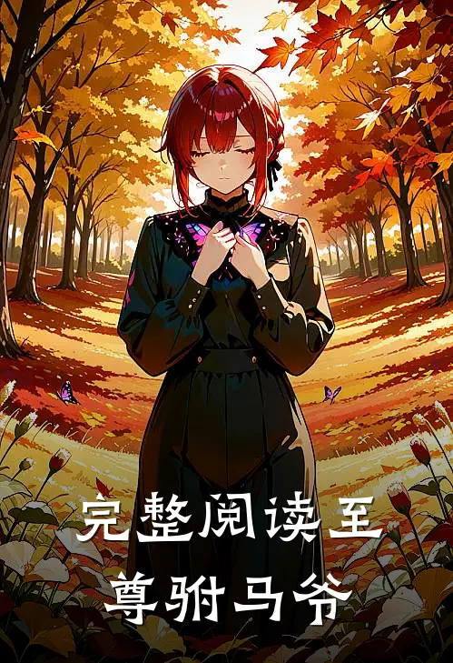 完整阅读至尊驸马爷