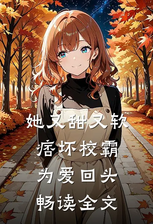 她又甜又软,痞坏校霸为爱回头畅读全文