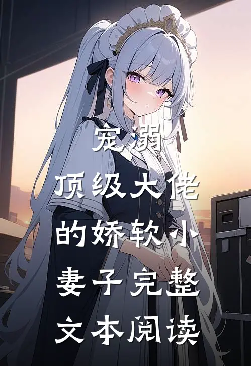 宠溺顶级大佬的娇软小妻子完整文本阅读免费