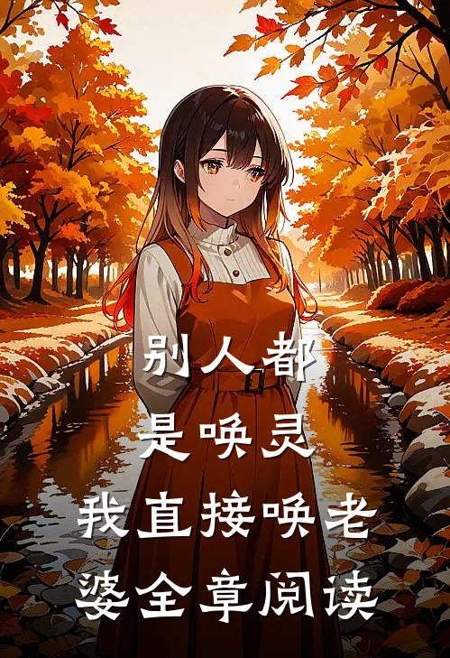 别人都是唤灵,我直接唤老婆全章阅读