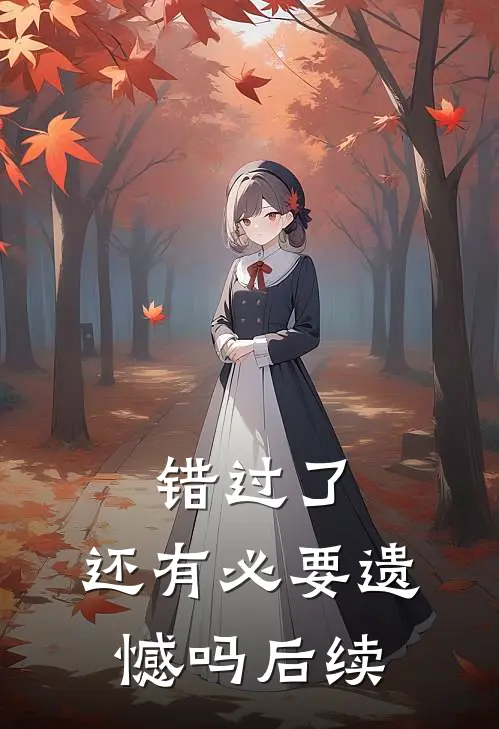错过了,还有必要遗憾吗后续
