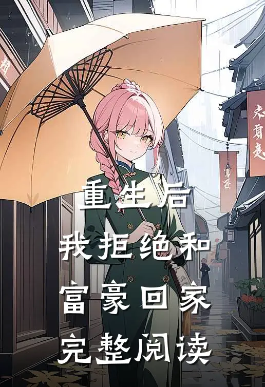 重生后,我拒绝和富豪回家完整阅读