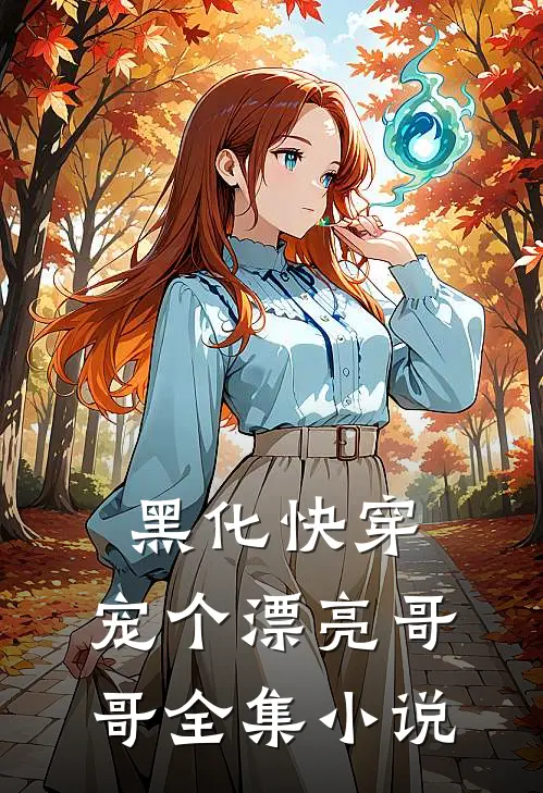 黑化快穿宠个漂亮哥哥全集