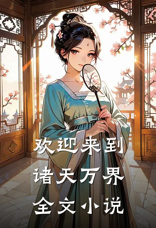 欢迎来到诸天万界全文小说