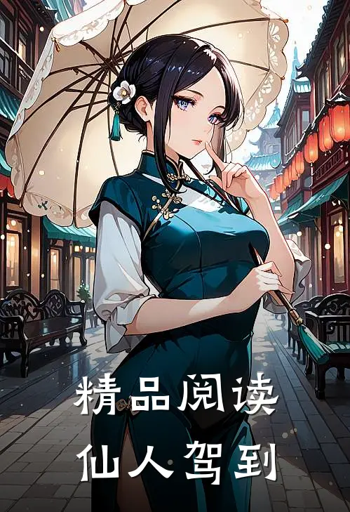 精品阅读仙人驾到