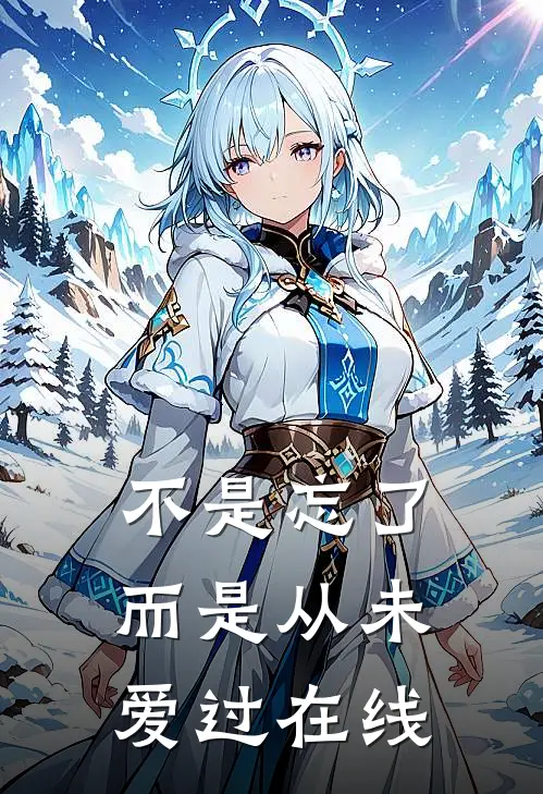 不是忘了,而是从未爱过在线阅读