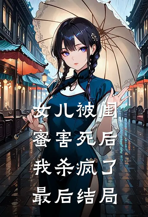 女儿被闺蜜害死后,我杀疯了最后结局