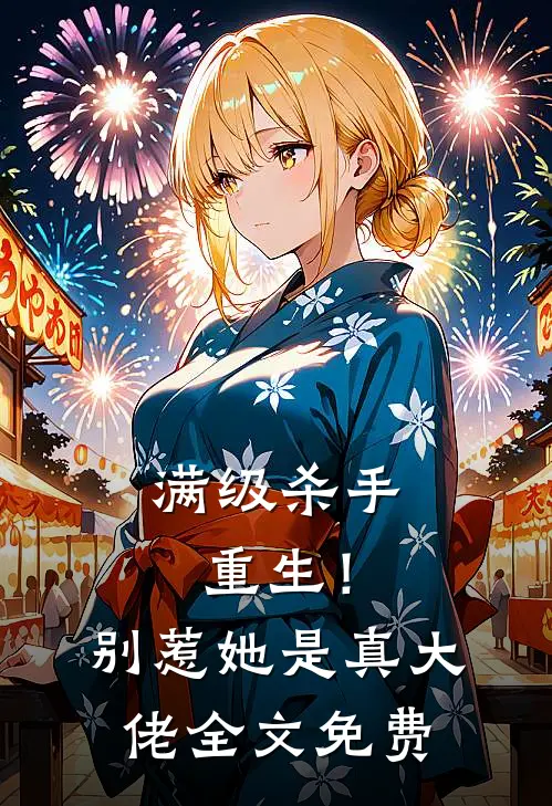 满级杀手重生!别惹,她是真大佬全文免费