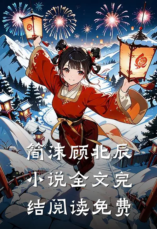 豪门天价前妻番外