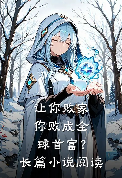让你败家,你败成全球首富?长篇阅读免费
